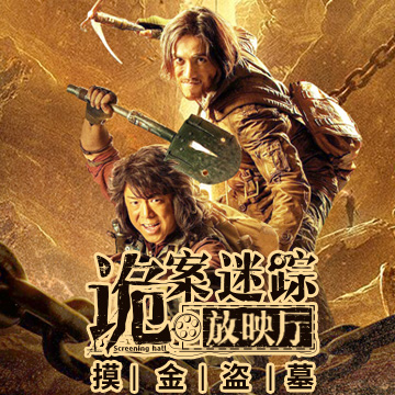 诡案迷踪放映厅之摸金盗墓